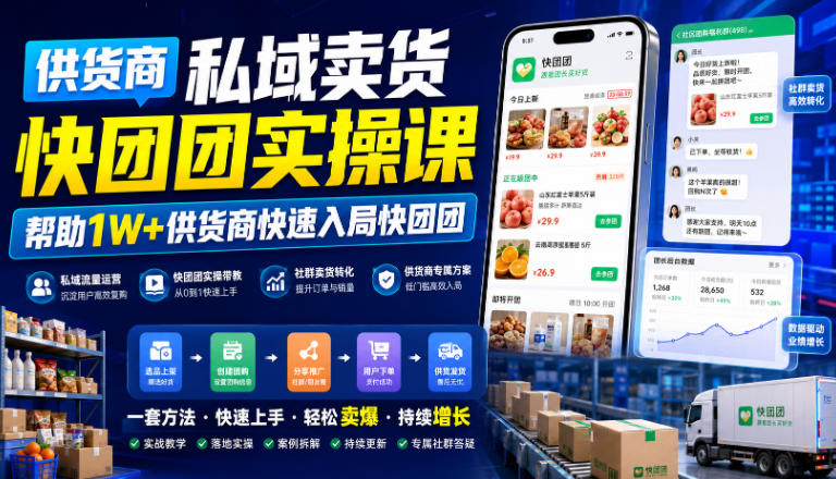 供货商私域卖货快团团实操课，帮助1W+供货商快速入局快团团-吾爱云课堂