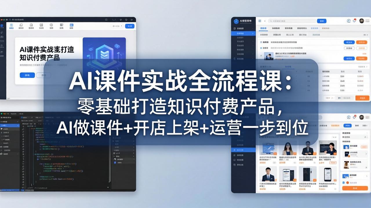 AI课件实战全流程课：零基础打造知识付费产品，AI做课件+开店上架+运营一步到位-吾爱云课堂
