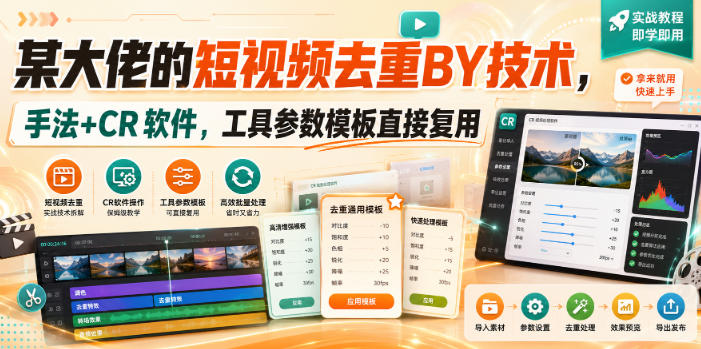 某大佬的短视频去重搬运技术，手法+CR软件，工具参数模板直接复用-吾爱云课堂