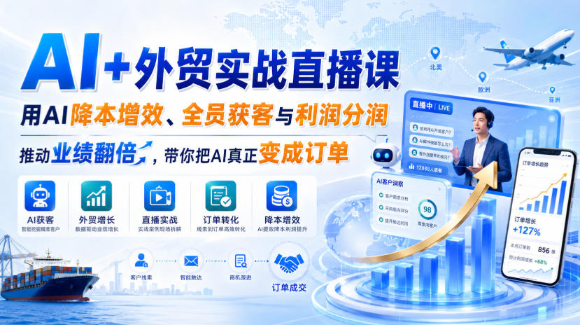 AI+外贸实战直播课，用AI降本增效、全员获客与利润分润，推动业绩翻倍，带你把AI真正变成订单(26.08.31)-吾爱云课堂