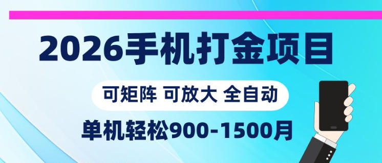 2026手机打金项目，小白轻松上手，单机900-1500月，可矩阵可放大【揭秘】-吾爱云课堂