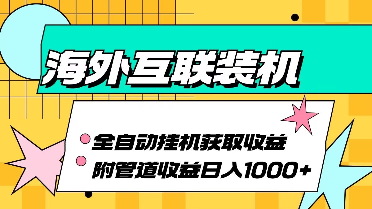 海外乐云互联装机全自动挂机附带管道收益 轻松日入1000+-吾爱云课堂