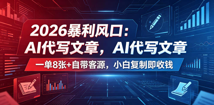 2026暴利风口：AI代写文章，一单800+自带客源，小白复制即收钱【揭秘】-吾爱云课堂