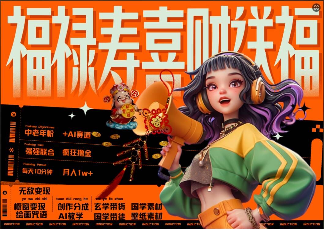 AI狂撸中老年赛道，福禄寿喜财送财送福，每日轻松十分钟，月入1W+， 抓紧冲-吾爱云课堂