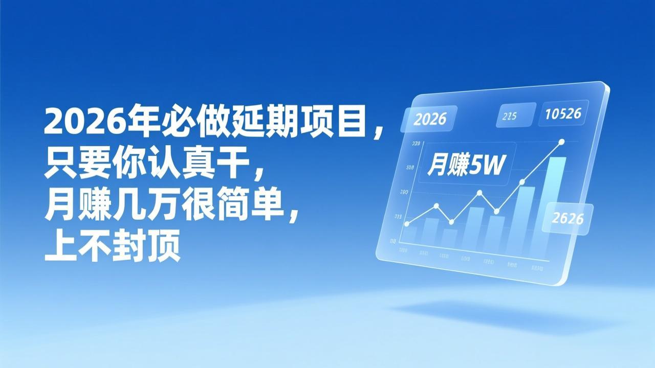2026年延期项目,只要你认真干,月赚几万很简单,上不封顶-吾爱云课堂