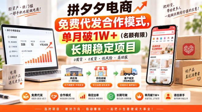 拼夕夕电商免费代发合作模式，单月破1W＋(名额有限)长期稳定项目【揭秘】-吾爱云课堂
