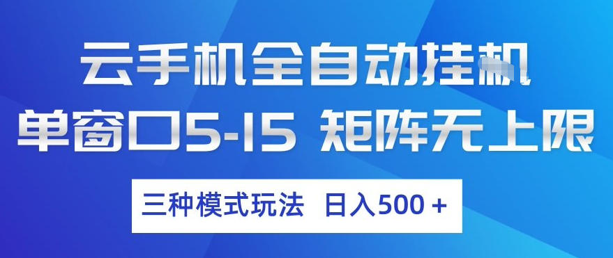 云手机全自动挂G，单窗口5-15，矩阵无上限，三种模式玩法，日入5张+【揭秘】-吾爱云课堂