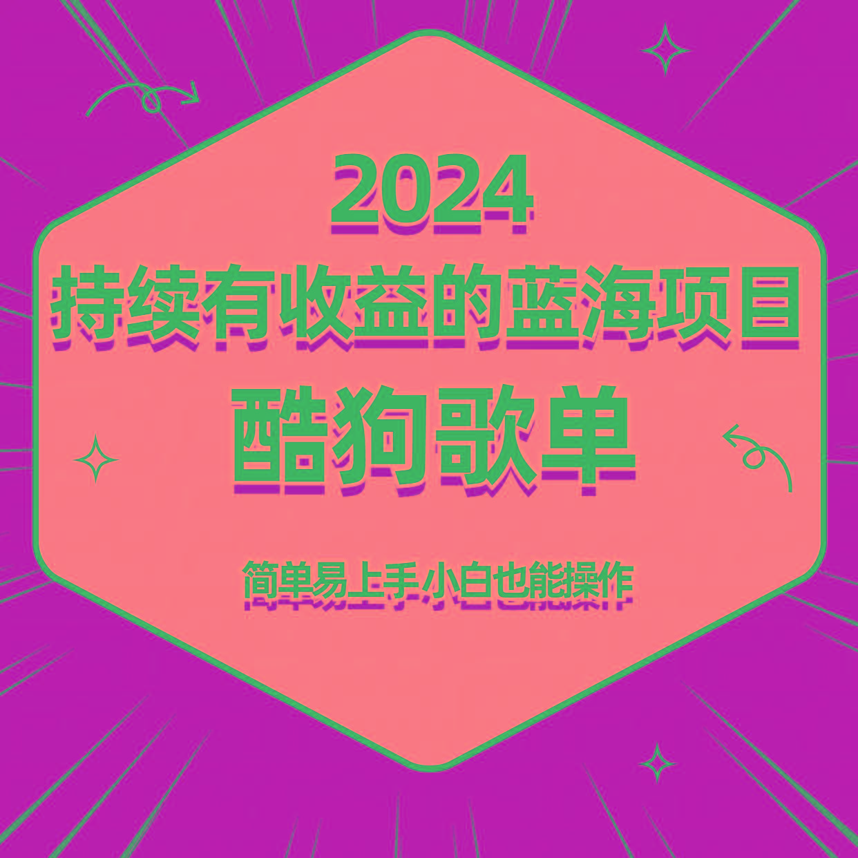 酷狗音乐歌单蓝海项目,可批量操作,收益持续简单易上手,适合新手!-吾爱云课堂