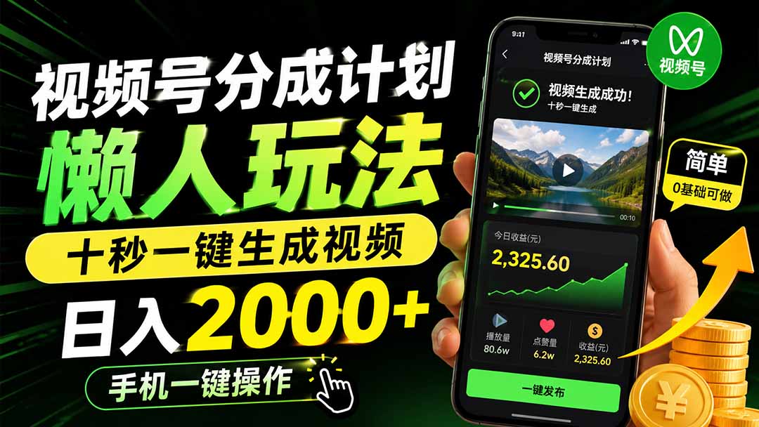 视频号分成计划懒人玩法，十秒一键生成视频，日入2000+，手机一键操作-吾爱云课堂