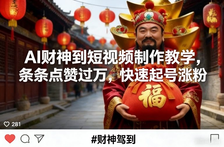 AI财神到短视频制作教学，条条点赞过万，快速起号涨粉-吾爱云课堂
