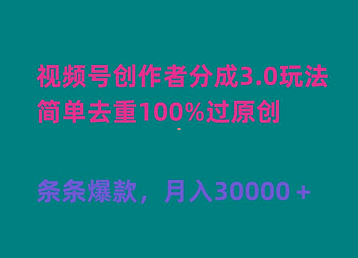 (10002期)视频号创作者分成3.0玩法,简单去重100%过原创,条条爆款,月入30000+-吾爱云课堂