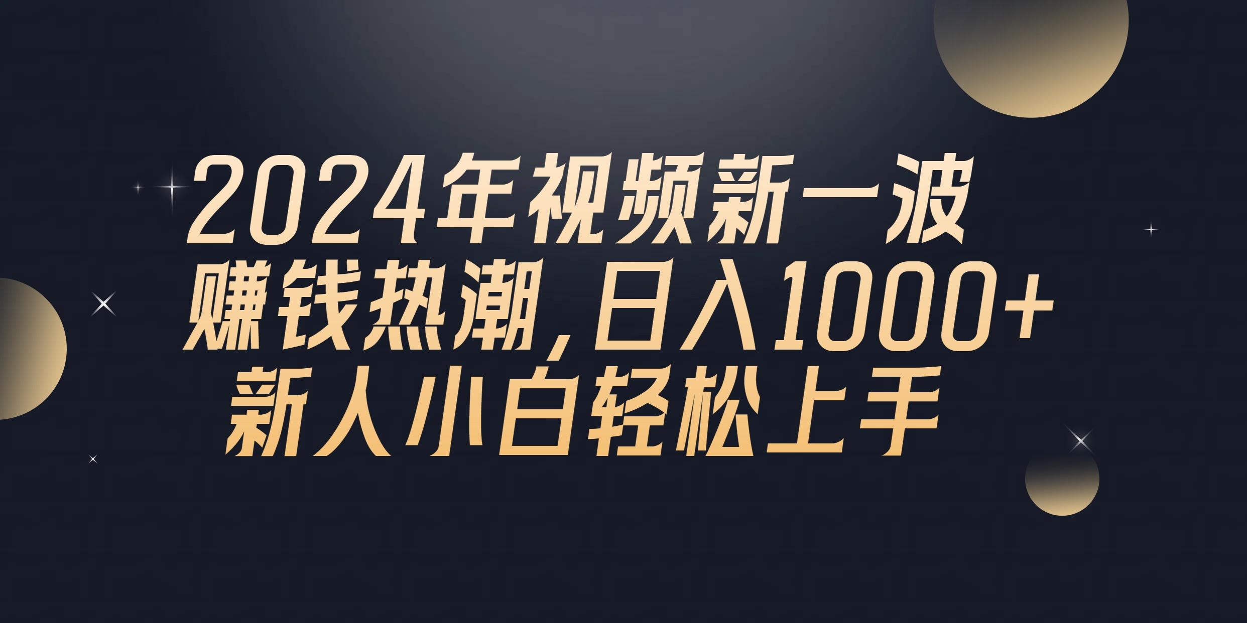 2024年QQ聊天视频新一波赚钱热潮,日入1000+ 新人小白轻松上手-吾爱云课堂