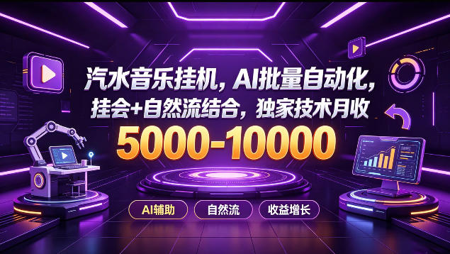 汽水音乐挂G项目，AI批量自动化，挂会+自然流结合，独家技术月收5k-1W+【揭秘】-吾爱云课堂
