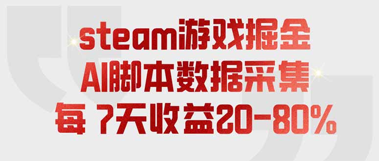 steam游戏掘金，AI脚本数据采集，轻松月入过万，每7天收益20-80%-吾爱云课堂