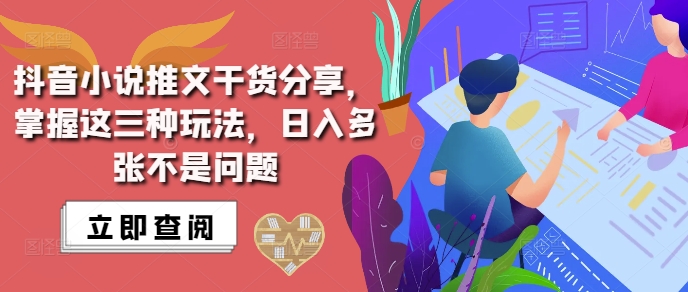抖音小说推文搬运详解,掌握这三种玩法,日入多张不是问题-吾爱云课堂