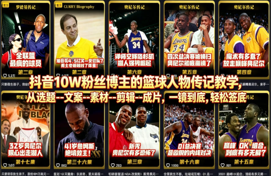 抖音10W粉丝博主的篮球人物传记教学，从选题–文案–素材–剪辑–成片，一镜到底，轻松签约精选独家-吾爱云课堂