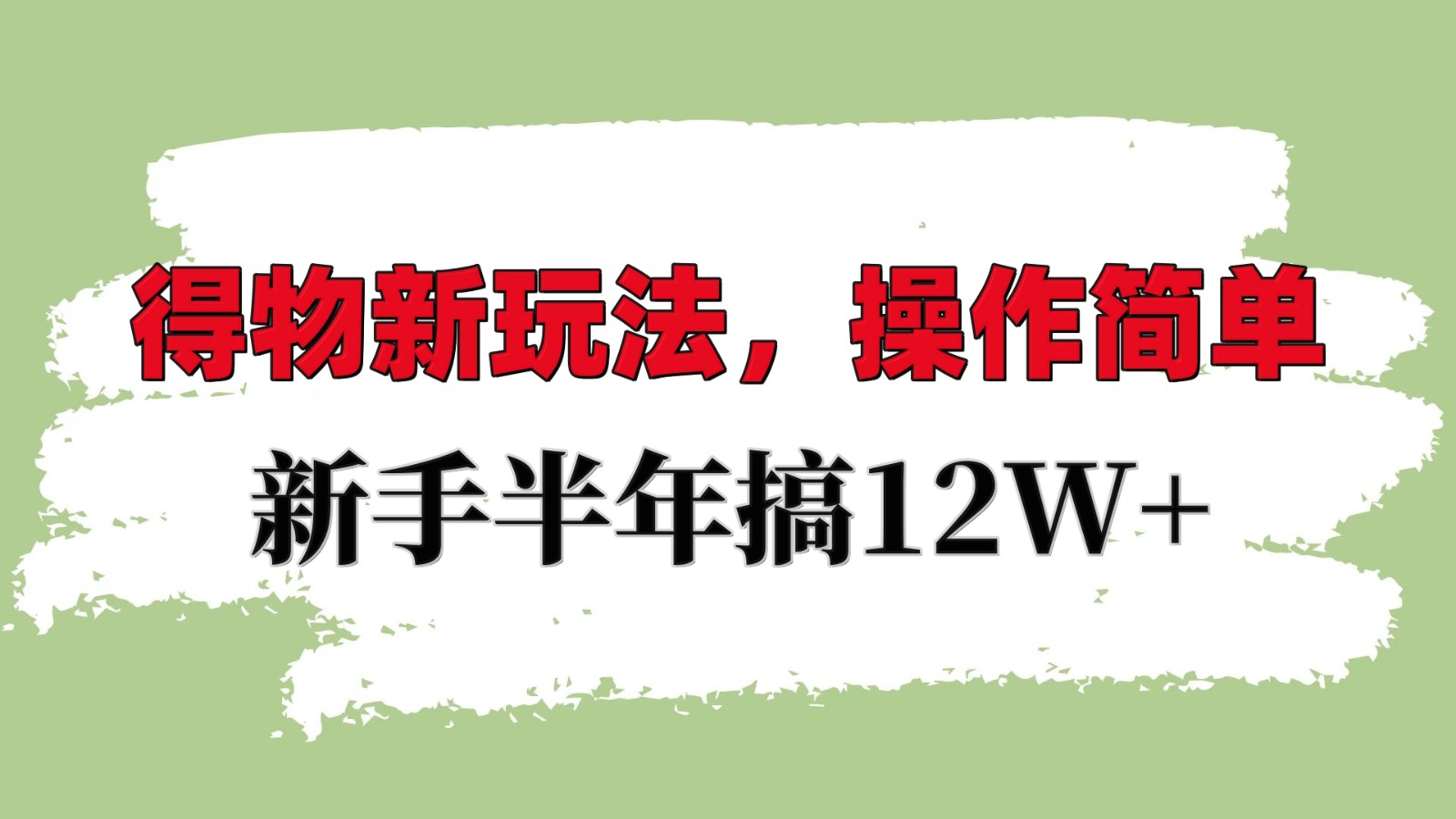 得物新玩法详细流程,操作简单,新手一年搞12W+-吾爱云课堂