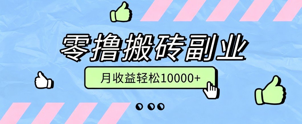 零撸搬砖掘金项目，玩法稳定普通人可落地的长期副业，月收益轻松10000+-吾爱云课堂