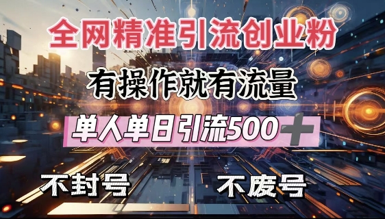 全网独家引流创业粉，有操作就有流量，单人单日引流500+，不封号、不费号-吾爱云课堂