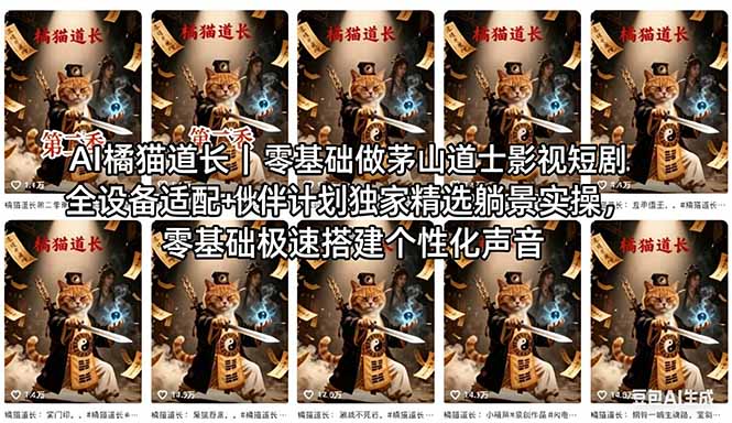 AI橘猫道长茅山道士短剧教程｜零基础傻瓜式操作，AI一键生成古风玄幻爆款短视频快速变现-吾爱云课堂
