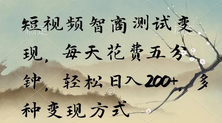 短视频智商测试变现,每天花费五分钟,轻松日入200+,多种变现方式-吾爱云课堂