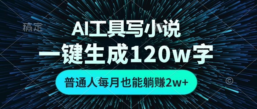 AI工具写小说,一键生成120万字,普通人每月也能躺赚2w+-吾爱云课堂