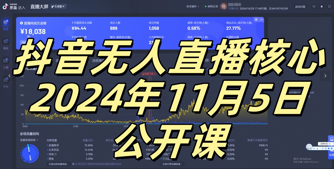 抖音无人直播核心公开课，咸鱼翻身小白可做带有睡后收入月入过万太简单【揭秘】-吾爱云课堂
