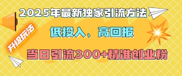 2025年最新独家引流方法,低投入高回报?当日引流300+精准创业粉-吾爱云课堂