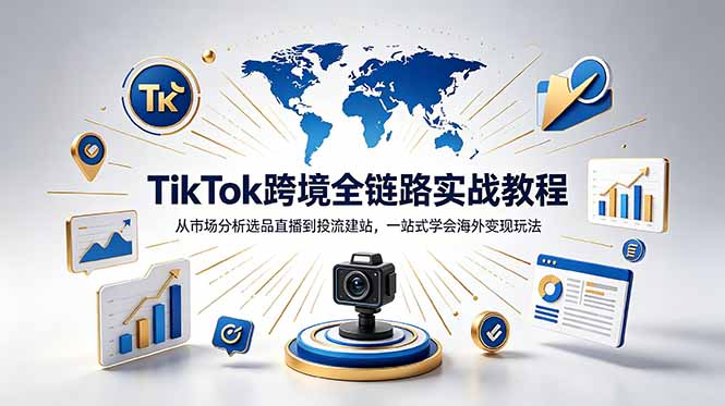 TikTok+独立站跨境基础全套教程，拆解平台盈利逻辑，新手从零跑通变现全流程-吾爱云课堂