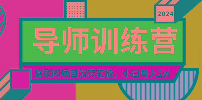 《导师训练营》精准粉丝引流的天花板，小白月入2w-吾爱云课堂