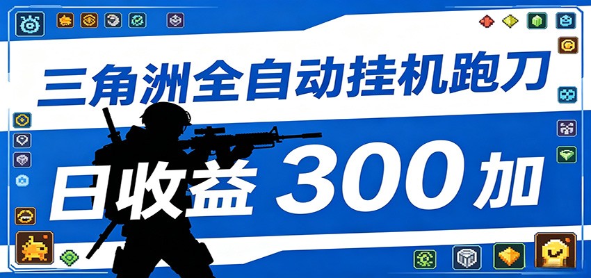 全自动跑刀脚本，全程托管运行，省时省力，日均收益300+-吾爱云课堂