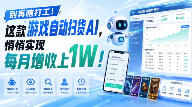 别再瞎打工！这款游戏自动扫货AI，悄悄实现每月增收上1W！【揭秘 】-吾爱云课堂
