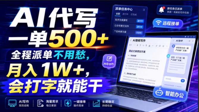 AI代写一单500+，全程派单不用愁，月入1W+，会打字就能干【揭秘】-吾爱云课堂