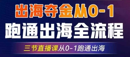 2025出海夺金从0-1跑通出海全流程,三节直播课从0-1跑通出海,教你用AI跑通全流程-吾爱云课堂