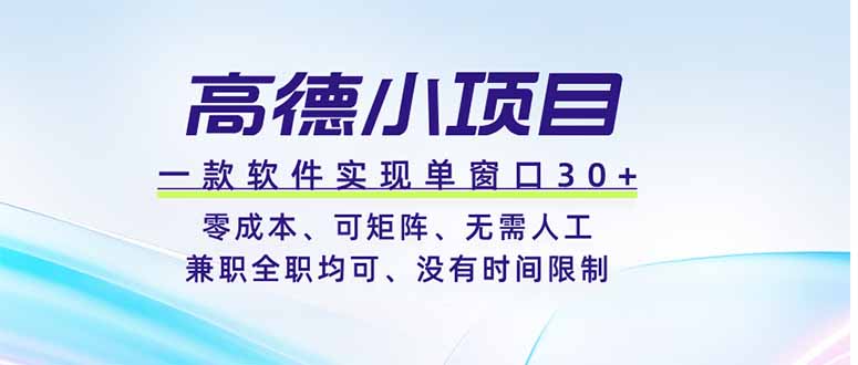 高德小项目，一款软件实现单窗口+、零成本、可矩阵、零人工、兼职全职均可、没有时间限制-吾爱云课堂