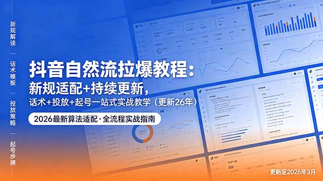 抖音自然流拉爆教程：新规适配+持续更新，话术+投放+起号一站式实战教学(更新26年5月11-吾爱云课堂