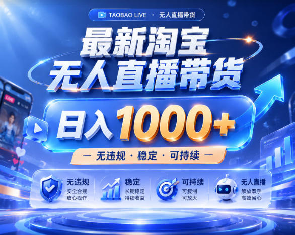 拒绝死工资！淘宝无人直播，让你睡觉都在进账，实战数据25小时卖17W，单设备日入1k+【揭秘】-吾爱云课堂