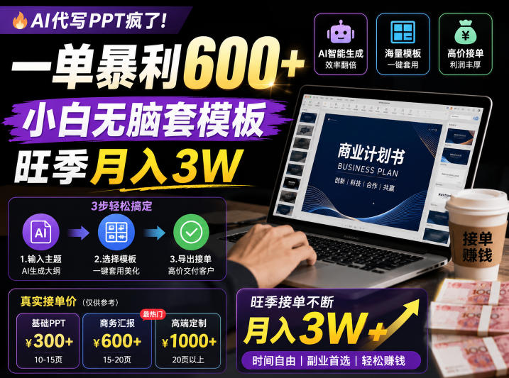 AI代写PPT疯了！一单暴利600+，小白无脑套模板，旺季月入3W，不用苦哈哈引流【揭秘】-吾爱云课堂