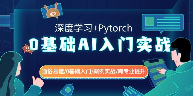 0基础AI入门实战(深度学习+Pytorch) 通俗易懂/0基础入门/案例实战/跨专业提升-吾爱云课堂