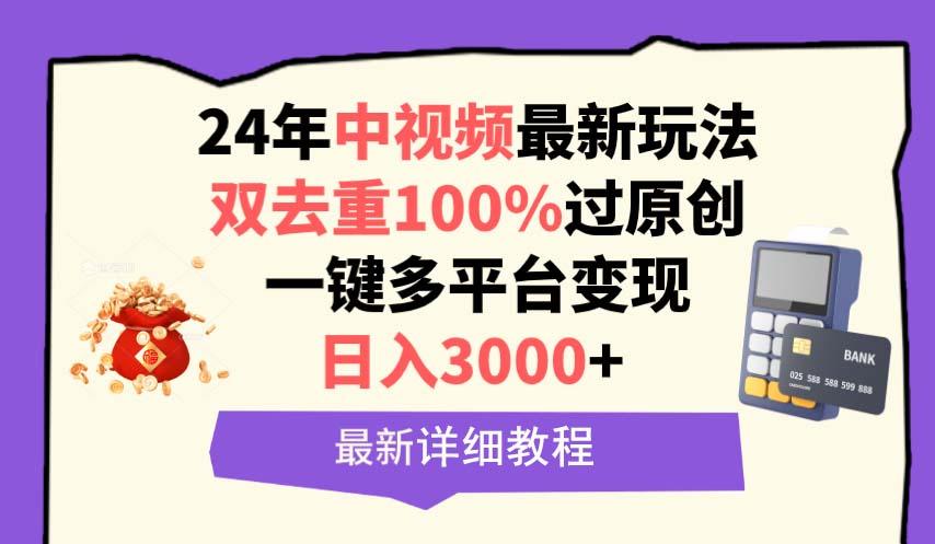 (9598期)中视频24年最新玩法,双去重100%过原创,日入3000+一键多平台变现-吾爱云课堂