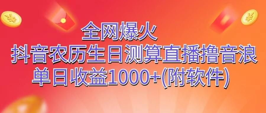 全网爆火,抖音农历生日测算直播撸音浪,单日收益1000+-吾爱云课堂