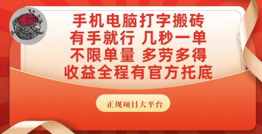 手机电脑打字搬砖,副业可发展主业来做蓝海项目,有手就行,几秒一单,不限单量,多劳多得【揭秘】-吾爱云课堂