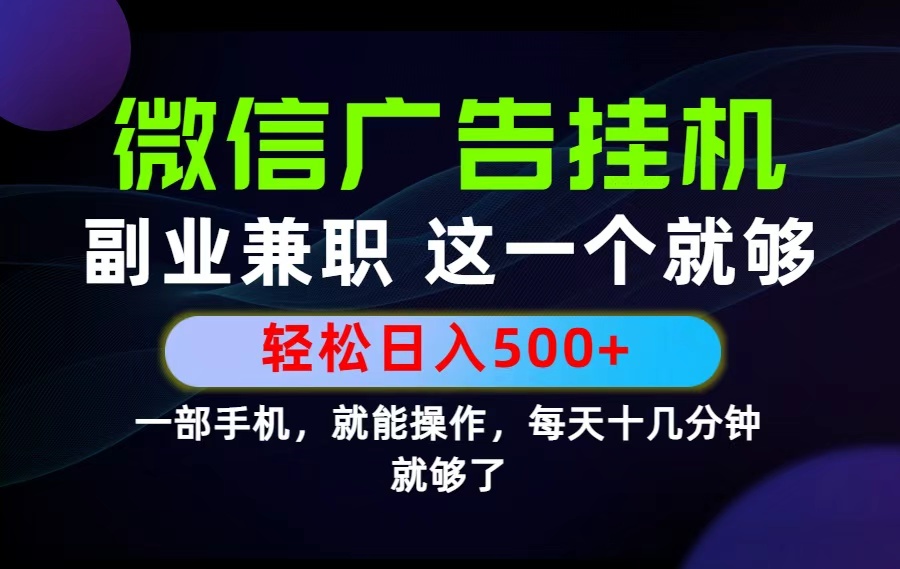 26年选择副业兼职，做这一个就够了！每天十几分钟，轻松日入500+，长期项目！-吾爱云课堂