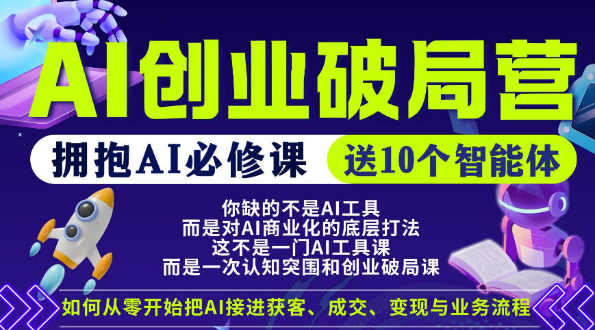 【爱豆新媒】AI创业破局营，普通人拥抱AI必修课，送10个智能体-吾爱云课堂