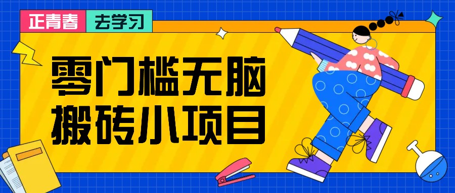 零门槛无脑搬砖小项目,花点时间一个月多收入1-2K,绝对适合新手操作!-吾爱云课堂