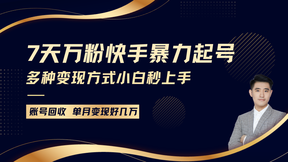 快手暴力起号,7天涨万粉,小白当天起号多种变现方式,账号包回收,单月变现几个W-吾爱云课堂