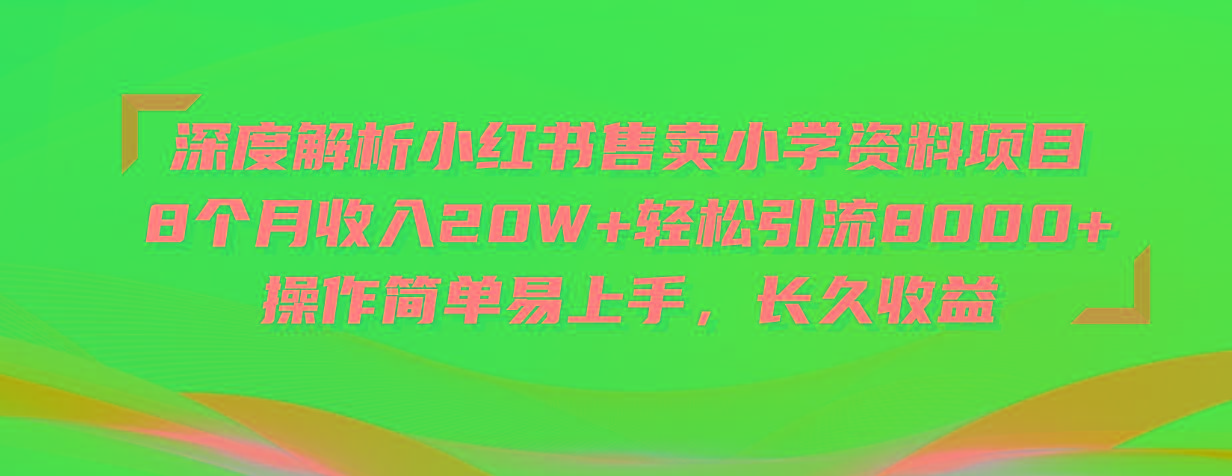 深度解析小红书售卖小学资料项目 8个月收入20W+轻松引流8000+操作简单...-吾爱云课堂