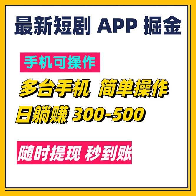 最新短剧app掘金/日躺赚300到500/随时提现/秒到账-吾爱云课堂