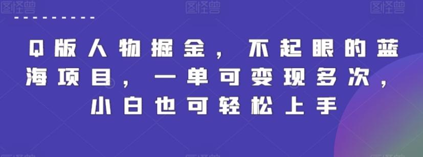 Q版人物掘金,不起眼的蓝海项目,一单可变现多次,小白也可轻松上手【揭秘】-吾爱云课堂