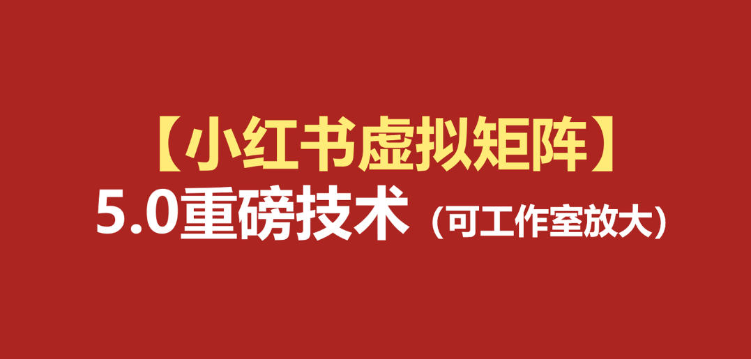 小红书虚拟矩阵5.0：AI原创虚拟品+4带1自动化AI发笔记+测款怼款双模式(可工作室放大)-吾爱云课堂